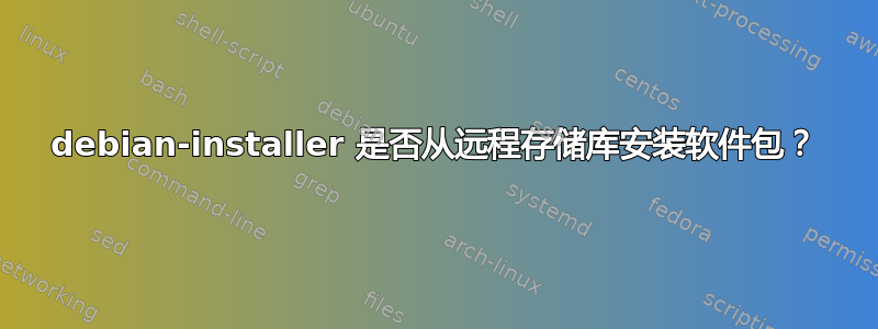 debian-installer 是否从远程存储库安装软件包？