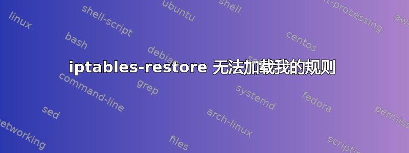 iptables-restore 无法加载我的规则