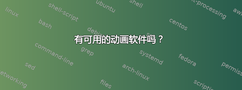 有可用的动画软件吗？