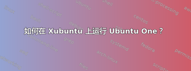 如何在 Xubuntu 上运行 Ubuntu One？