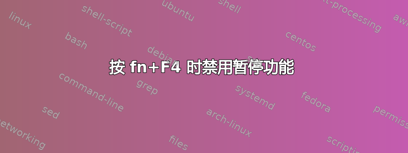 按 fn+F4 时禁用暂停功能