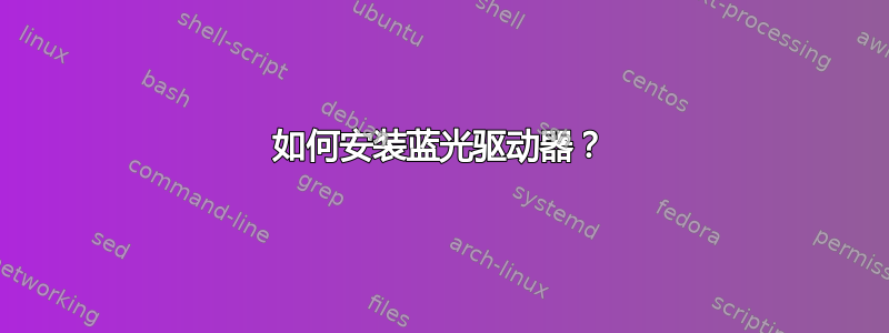 如何安装蓝光驱动器？