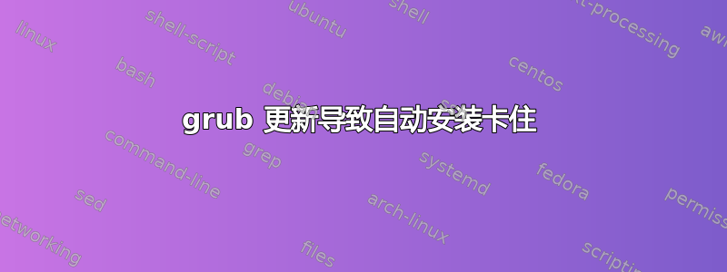 grub 更新导致自动安装卡住