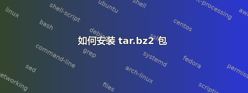 如何安装 tar.bz2 包