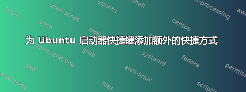 为 Ubuntu 启动器快捷键添加额外的快捷方式