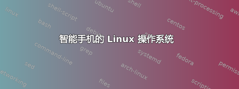 智能手机的 Linux 操作系统 