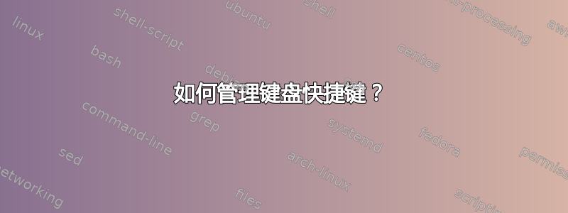 如何管理键盘快捷键？