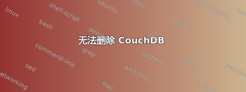 无法删除 CouchDB