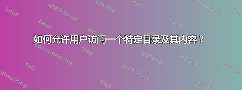 如何允许用户访问一个特定目录及其内容？