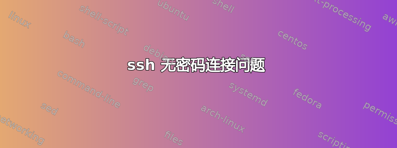 ssh 无密码连接问题