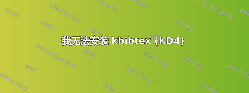 我无法安装 kbibtex (KD4)