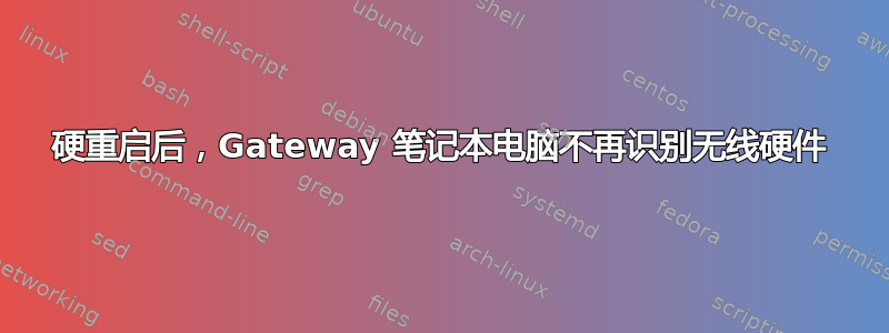 硬重启后，Gateway 笔记本电脑不再识别无线硬件