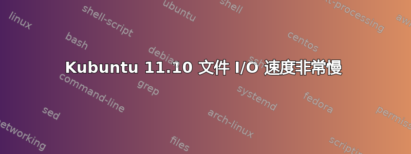 Kubuntu 11.10 文件 I/O 速度非常慢