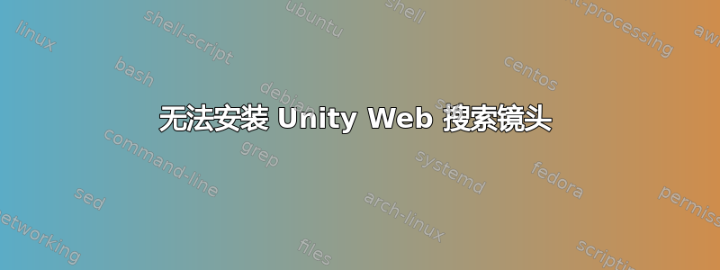 无法安装 Unity Web 搜索镜头