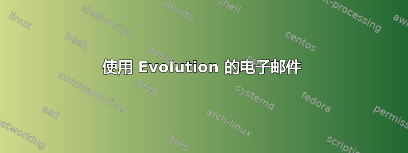 使用 Evolution 的电子邮件