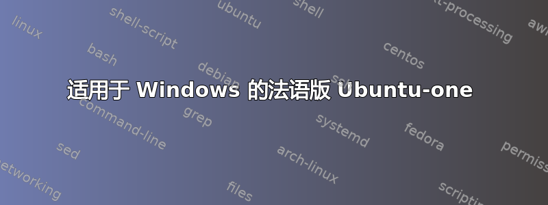 适用于 Windows 的法语版 Ubuntu-one