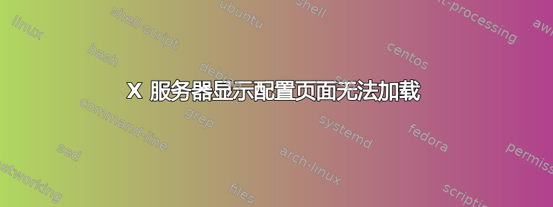 X 服务器显示配置页面无法加载