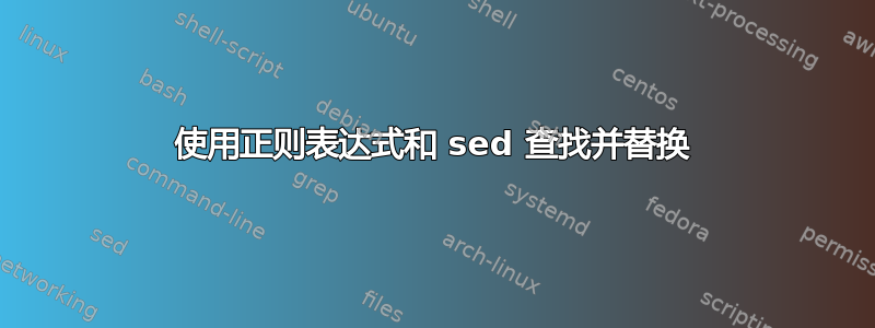 使用正则表达式和 sed 查找并替换