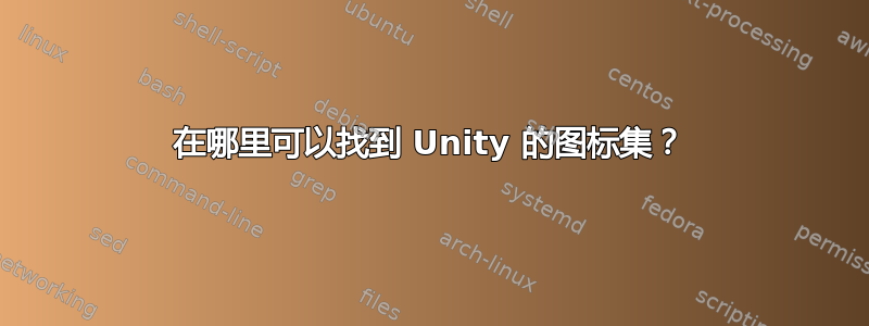 在哪里可以找到 Unity 的图标集？