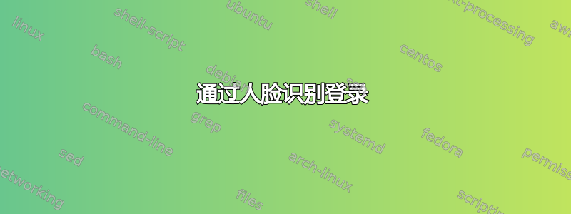 通过人脸识别登录