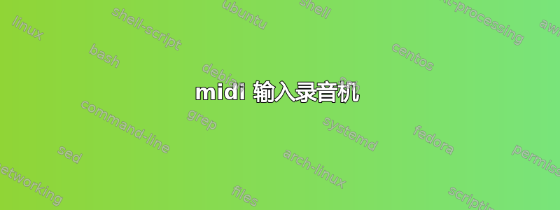 midi 输入录音机