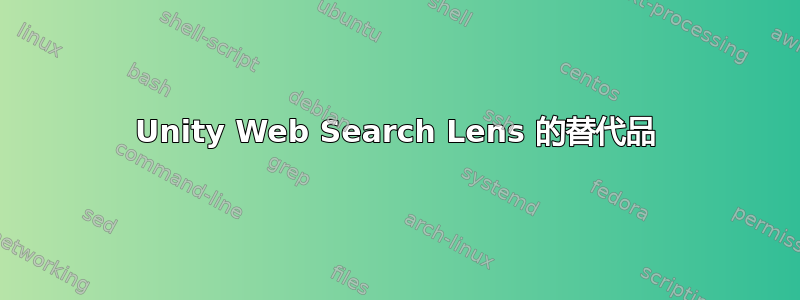 Unity Web Search Lens 的替代品