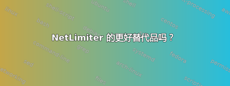 NetLimiter 的更好替代品吗？