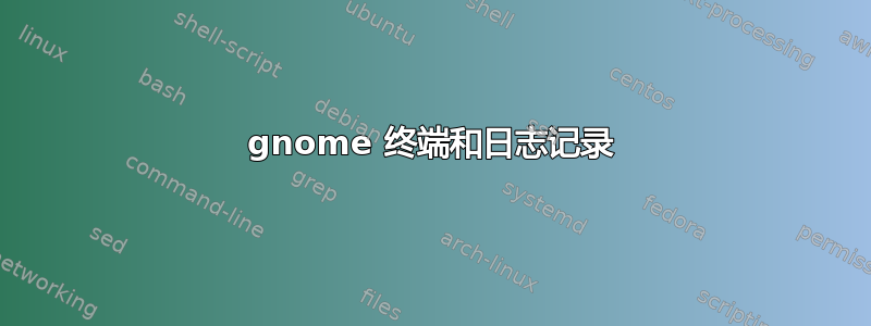 gnome 终端和日志记录