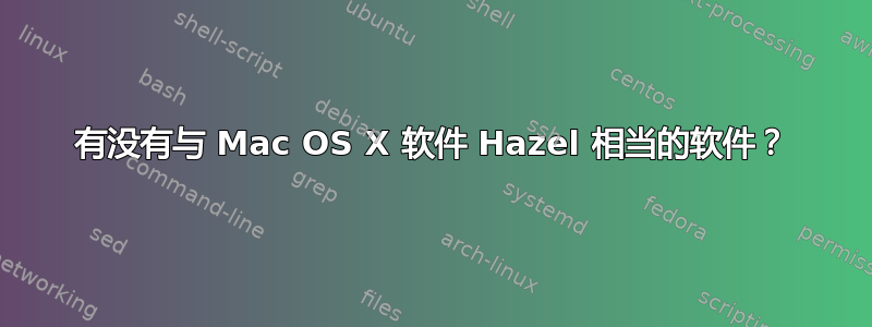 有没有与 Mac OS X 软件 Hazel 相当的软件？