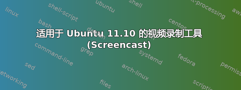 适用于 Ubuntu 11.10 的视频录制工具 (Screencast)