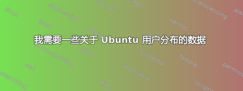 我需要一些关于 Ubuntu 用户分布的数据