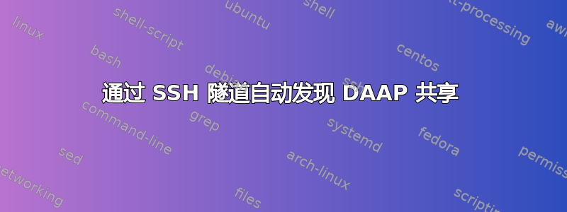 通过 SSH 隧道自动发现 DAAP 共享