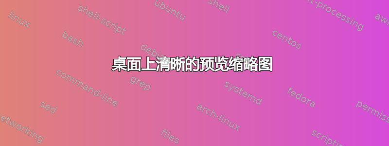 桌面上清晰的预览缩略图