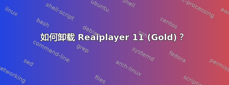 如何卸载 Realplayer 11 (Gold)？