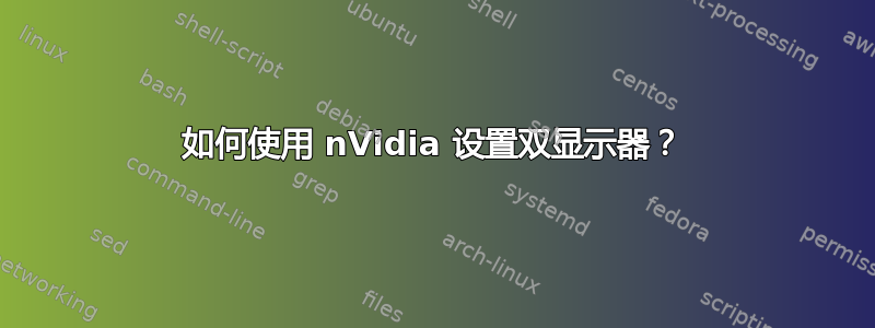 如何使用 nVidia 设置双显示器？