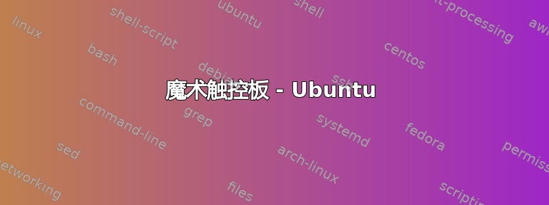 魔术触控板 - Ubuntu