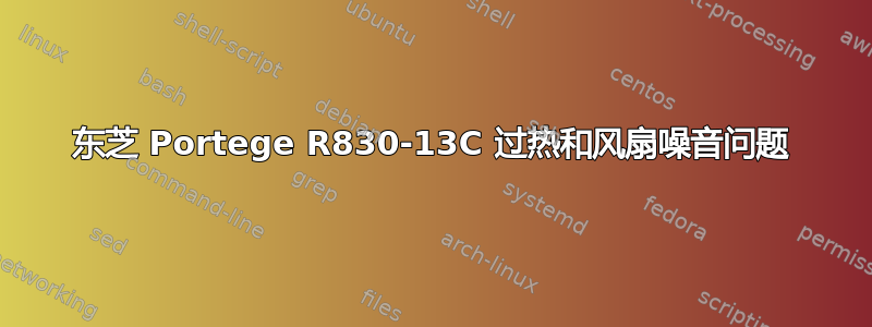 东芝 Portege R830-13C 过热和风扇噪音问题