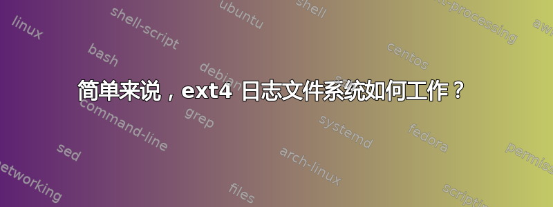 简单来说，ext4 日志文件系统如何工作？