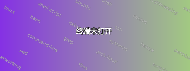 终端未打开