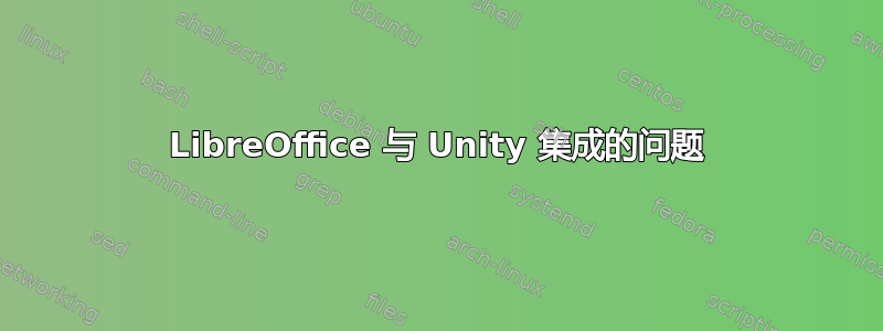 LibreOffice 与 Unity 集成的问题