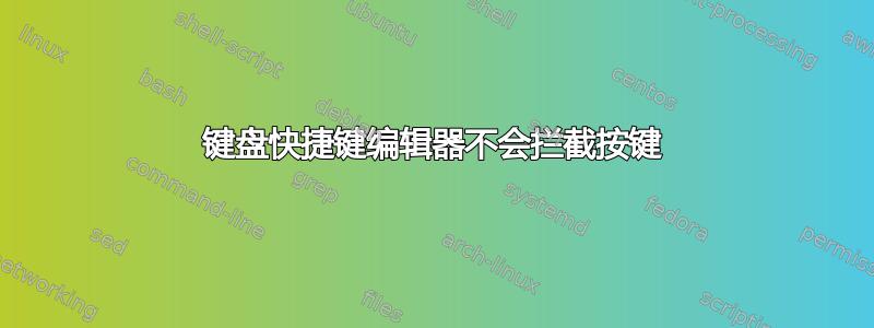 键盘快捷键编辑器不会拦截按键