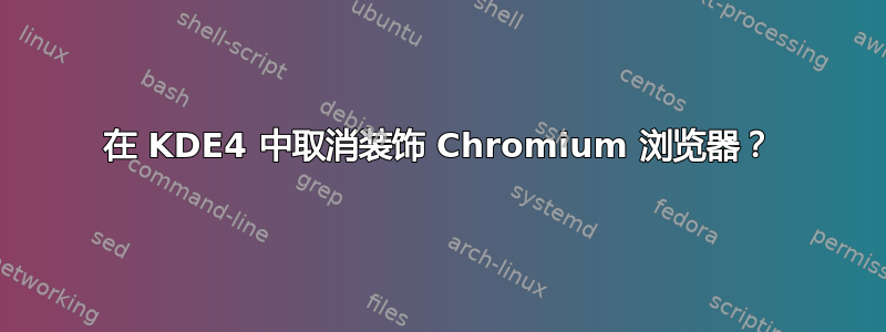 在 KDE4 中取消装饰 Chromium 浏览器？