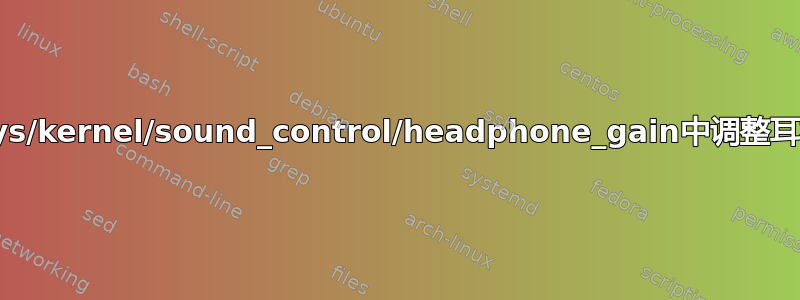 如何在/sys/kernel/sound_control/headphone_gain中调整耳机增益？