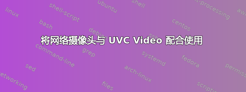 将网络摄像头与 UVC Video 配合使用