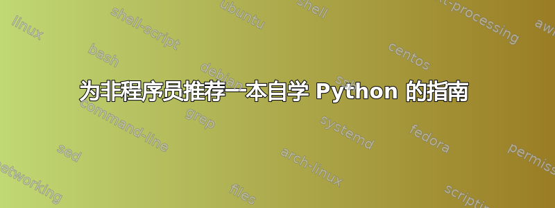 为非程序员推荐一本自学 Python 的指南