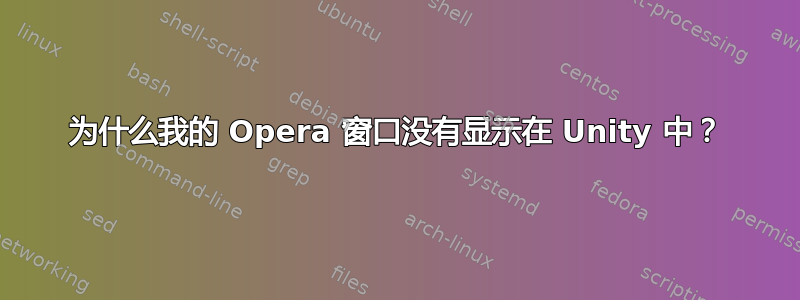 为什么我的 Opera 窗口没有显示在 Unity 中？