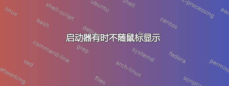 启动器有时不随鼠标显示