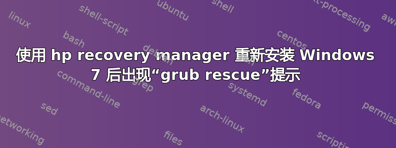 使用 hp recovery manager 重新安装 Windows 7 后出现“grub rescue”提示