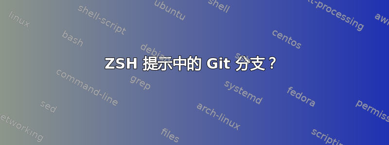 ZSH 提示中的 Git 分支？