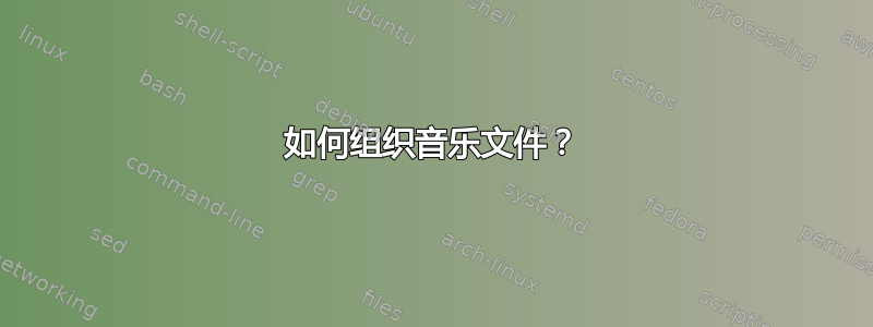 如何组织音乐文件？